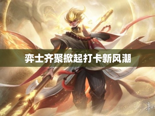 弈士齐聚掀起打卡新风潮