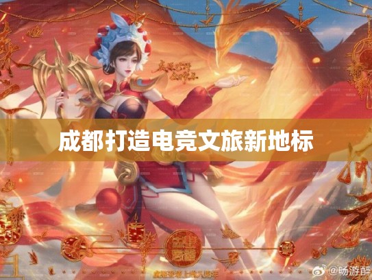成都打造电竞文旅新地标