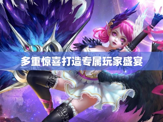 多重惊喜打造专属玩家盛宴