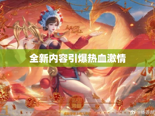 全新内容引爆热血激情