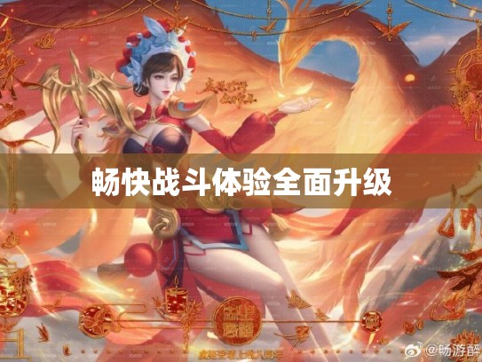 畅快战斗体验全面升级