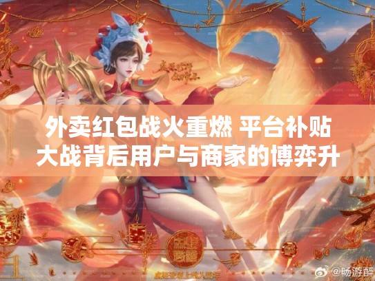 外卖红包战火重燃 平台补贴大战背后用户与商家的博弈升级