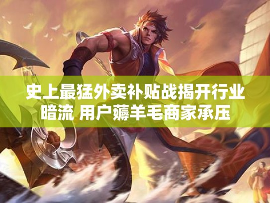 史上最猛外卖补贴战揭开行业暗流 用户薅羊毛商家承压