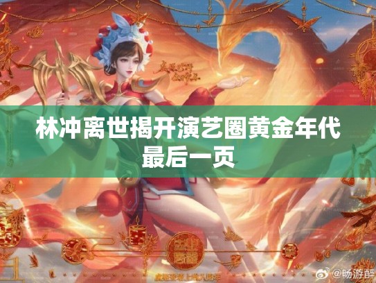 林冲离世揭开演艺圈黄金年代最后一页
