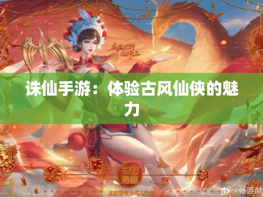 诛仙手游：体验古风仙侠的魅力