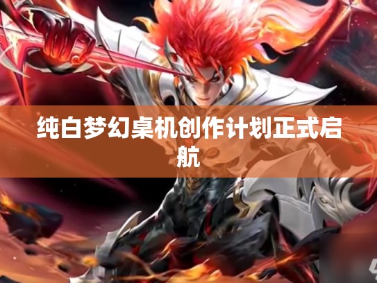 纯白梦幻桌机创作计划正式启航