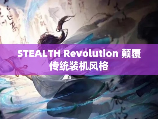 STEALTH Revolution 颠覆传统装机风格