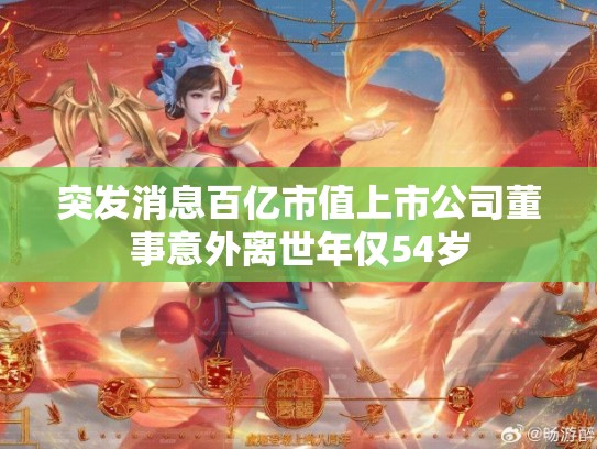 突发消息百亿市值上市公司董事意外离世年仅54岁