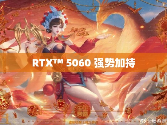 RTX™ 5060 强势加持