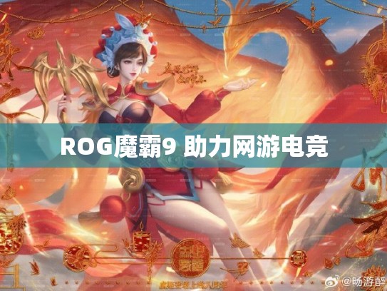 ROG魔霸9 助力网游电竞