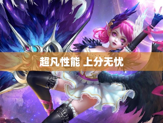 超凡性能 上分无忧