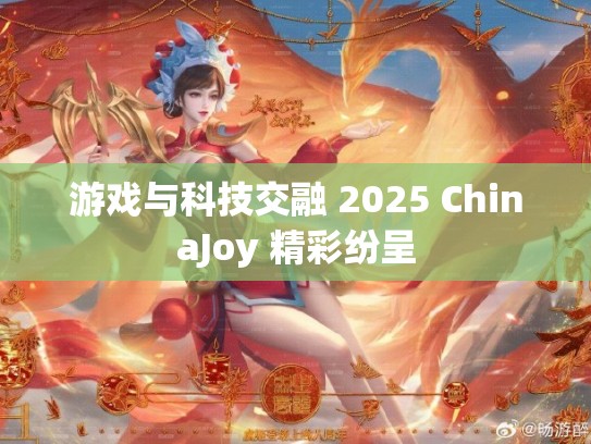 游戏与科技交融 2025 ChinaJoy 精彩纷呈