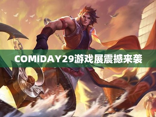 COMIDAY29游戏展震撼来袭