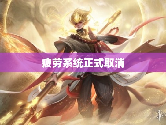 疲劳系统正式取消
