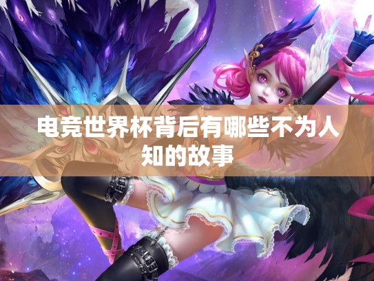 电竞世界杯背后有哪些不为人知的故事