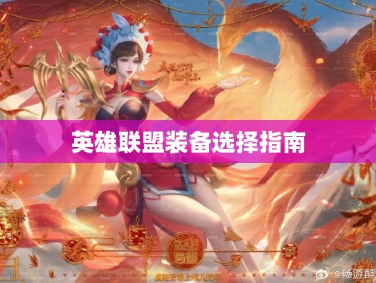 英雄联盟装备选择指南