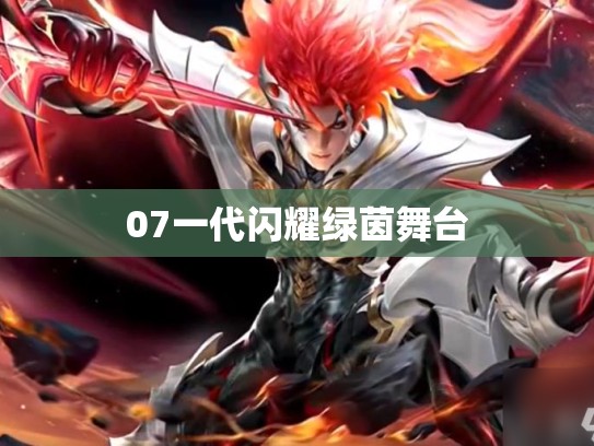 07一代闪耀绿茵舞台