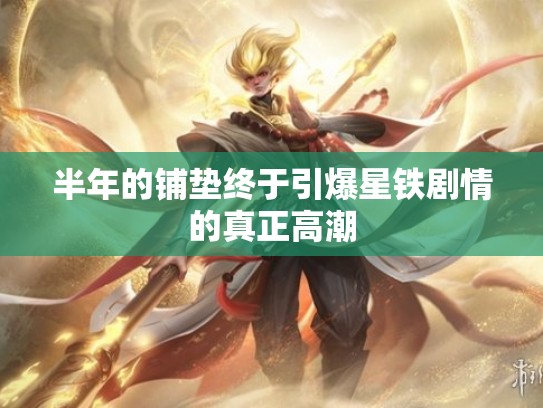 半年的铺垫终于引爆星铁剧情的真正高潮