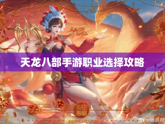 天龙八部手游职业选择攻略