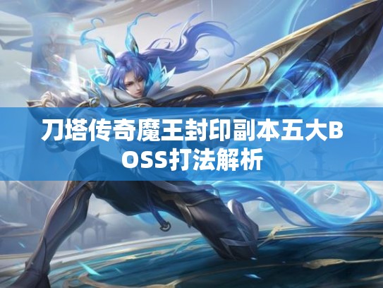 刀塔传奇魔王封印副本五大BOSS打法解析
