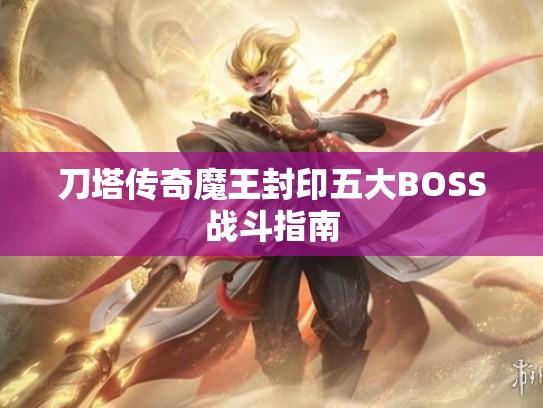 刀塔传奇魔王封印五大BOSS战斗指南