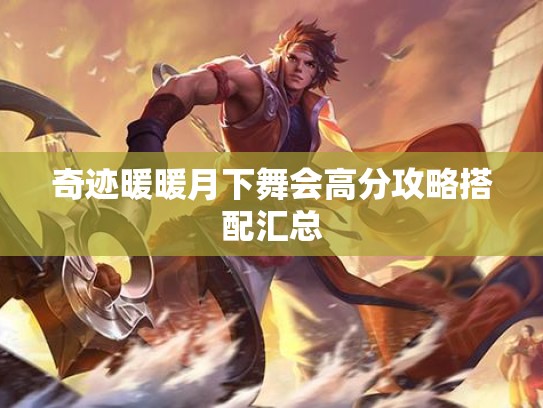 奇迹暖暖月下舞会高分攻略搭配汇总
