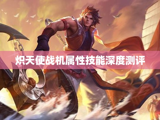 炽天使战机属性技能深度测评