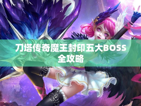 刀塔传奇魔王封印五大BOSS全攻略