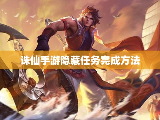 诛仙手游隐藏任务完成方法