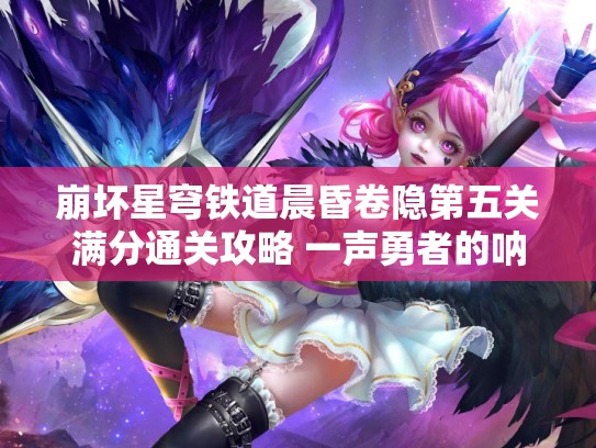 崩坏星穹铁道晨昏卷隐第五关满分通关攻略 一声勇者的呐喊试用角色SS攻略