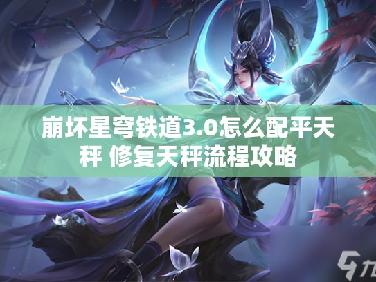 崩坏星穹铁道3.0怎么配平天秤 修复天秤流程攻略