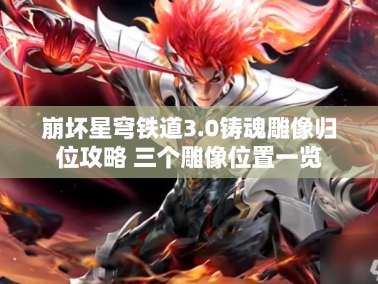 崩坏星穹铁道3.0铸魂雕像归位攻略 三个雕像位置一览