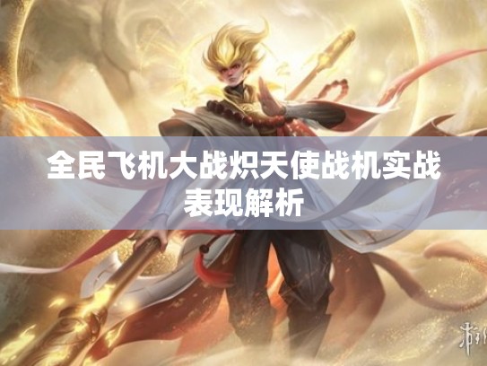 全民飞机大战炽天使战机实战表现解析