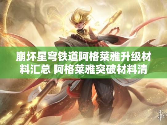 崩坏星穹铁道阿格莱雅升级材料汇总 阿格莱雅突破材料清单一览