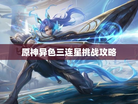 原神异色三连星挑战攻略