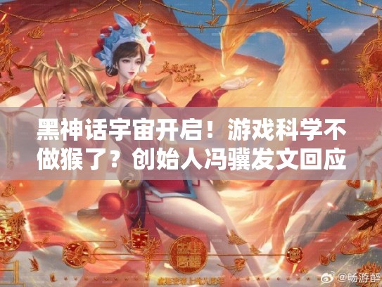 黑神话宇宙开启！游戏科学不做猴了？创始人冯骥发文回应