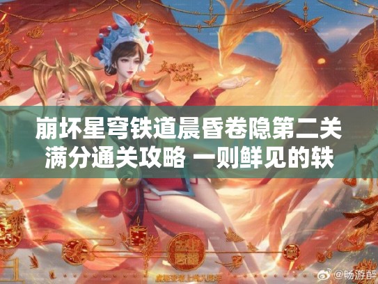 崩坏星穹铁道晨昏卷隐第二关满分通关攻略 一则鲜见的轶事试用角色SS攻略