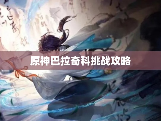 原神巴拉奇科挑战攻略