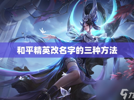 和平精英改名字的三种方法