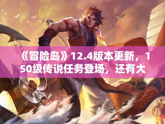 《冒险岛》12.4版本更新，150级传说任务登场，还有大富翁活动