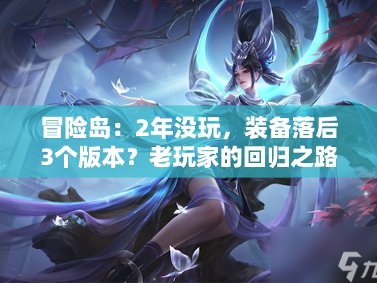 冒险岛：2年没玩，装备落后3个版本？老玩家的回归之路太难了！