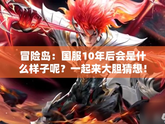 冒险岛：国服10年后会是什么样子呢？一起来大胆猜想！
