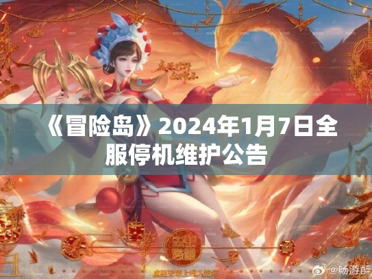 《冒险岛》2024年1月7日全服停机维护公告