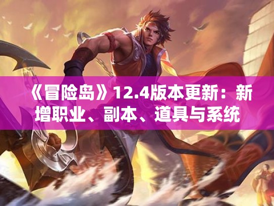 《冒险岛》12.4版本更新：新增职业、副本、道具与系统