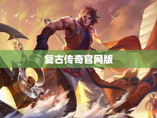 复古传奇官网版