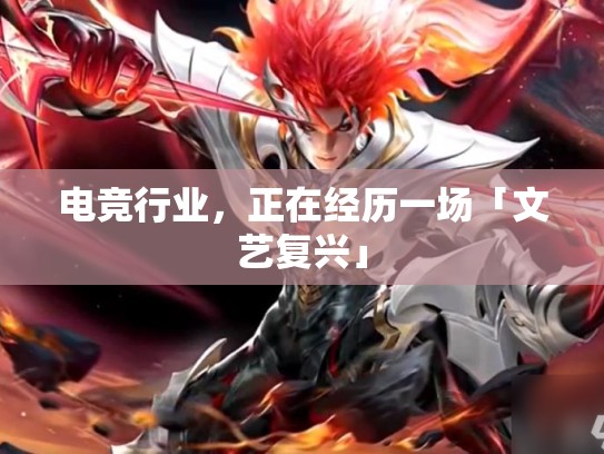 电竞行业，正在经历一场「文艺复兴」