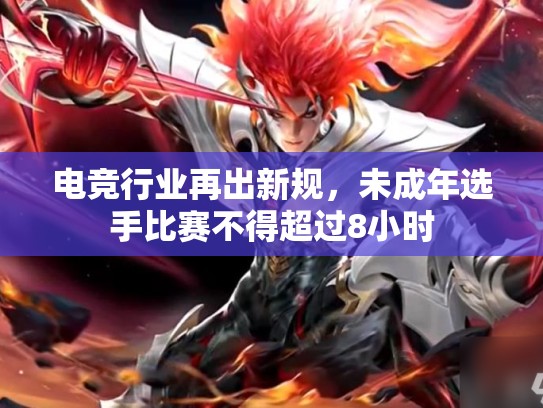 电竞行业再出新规，未成年选手比赛不得超过8小时