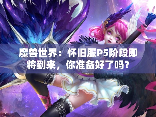魔兽世界：怀旧服P5阶段即将到来，你准备好了吗？