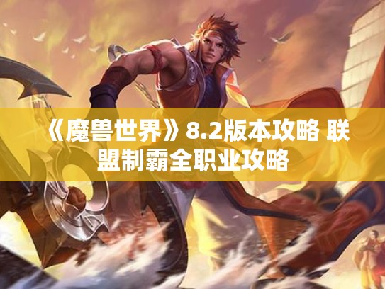 《魔兽世界》8.2版本攻略 联盟制霸全职业攻略