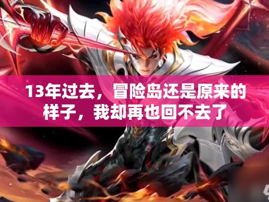 13年过去,冒险岛还是原来的样子,我却再也回不去了 13年过去,冒险岛还是原来的样子,我却再也回不去了
